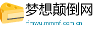 梦想颠倒网